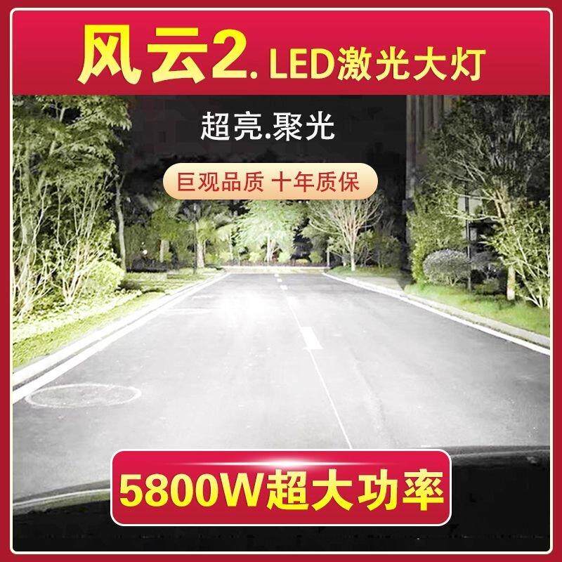 奇瑞风云2专用LED大灯汽车激光灯近光灯远光灯泡改装超高亮大功率