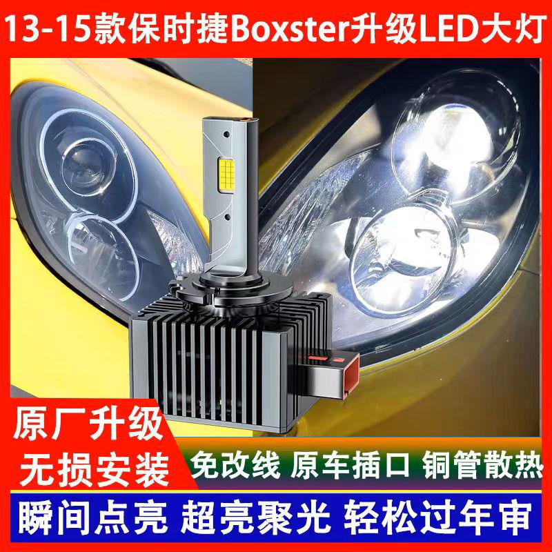 适用13 14 15年款保时捷Boxster博克斯特 氙气灯泡改装LED前大灯