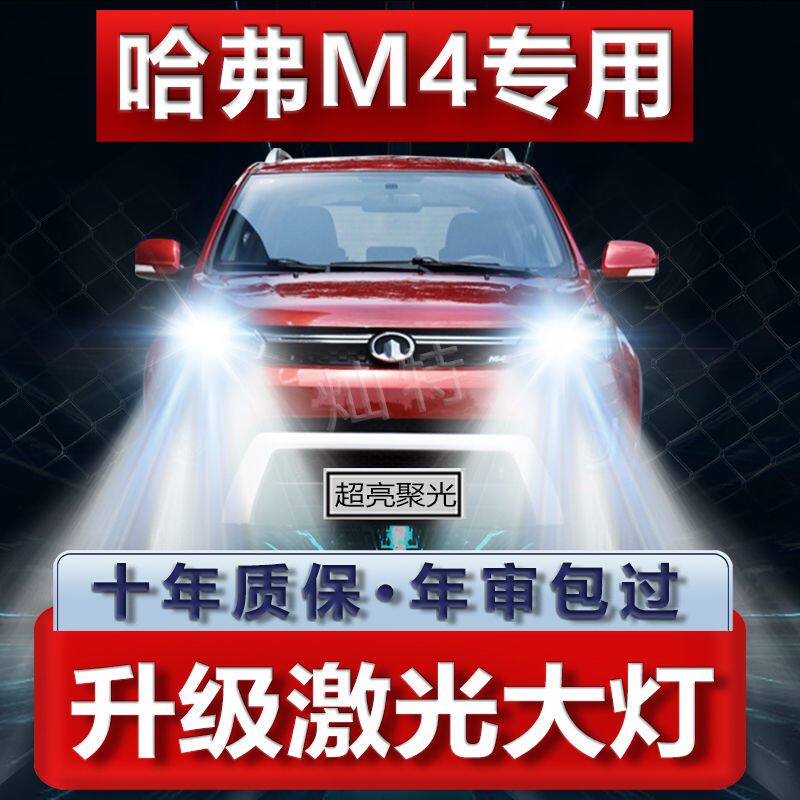 长城哈弗M4专用汽车改装LED前照大灯远近光灯泡聚强超亮白光