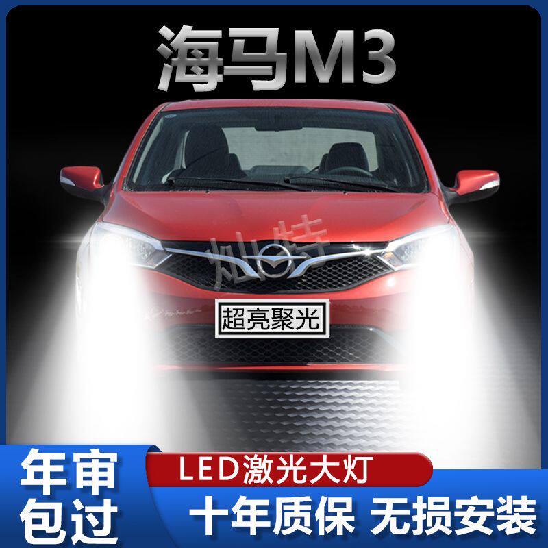 13-16款海马M3专用LED前大灯近光灯H1远光灯强聚光超高亮改装配件