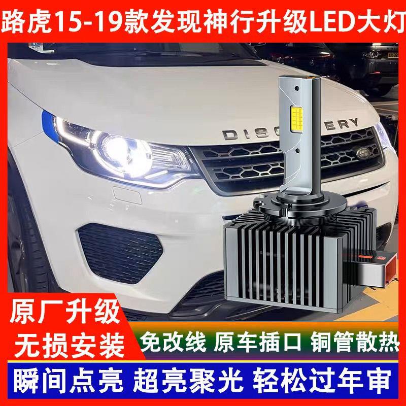 适用15 16 17 18 19年款发现神行氙气灯泡D3S改装激光LED大灯超亮