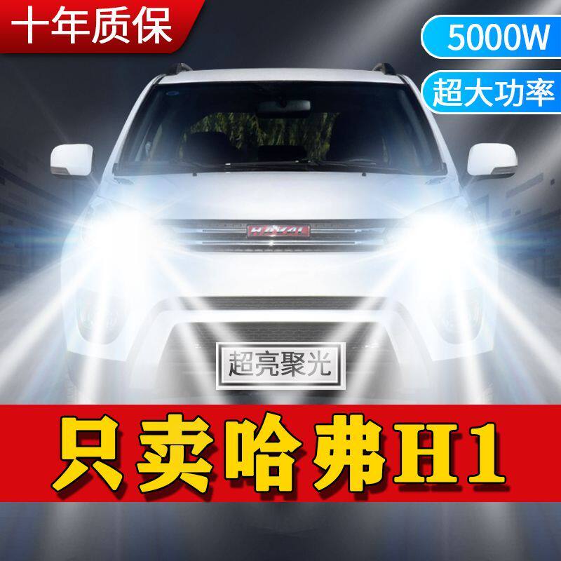15-16-17款长城哈弗H1led前大灯改装远光近光一体超高亮强光灯泡