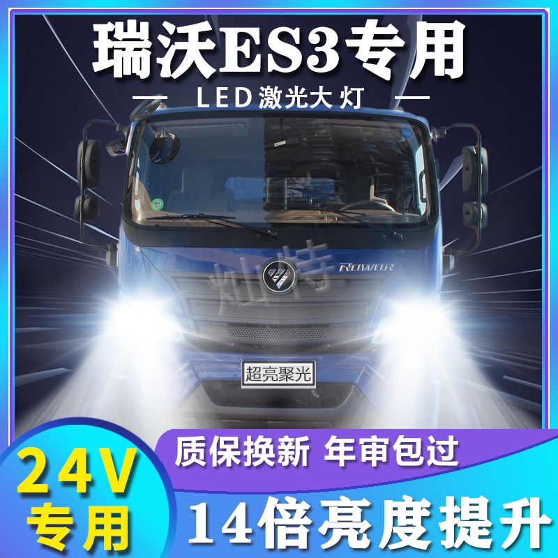 适用福田瑞沃ES3led前大灯改装远光近光雾灯24V轻卡卡车货车灯泡