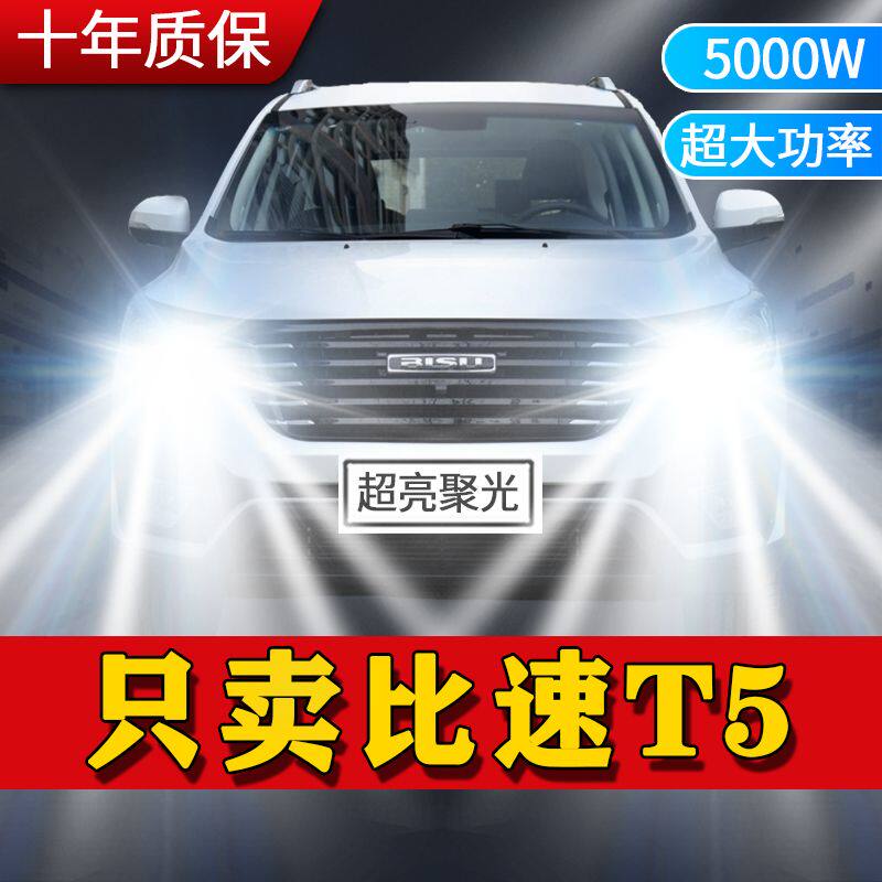 比速T5专用LED大灯汽车前照灯远光灯H7近光灯泡改装超高亮白激光