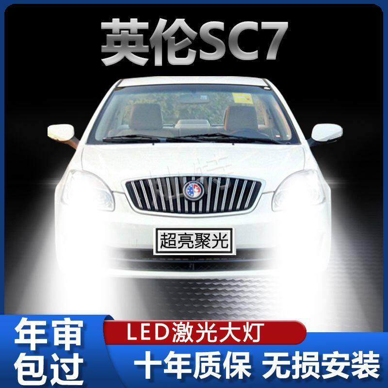 吉利英伦SC7汽车led强光大灯泡
