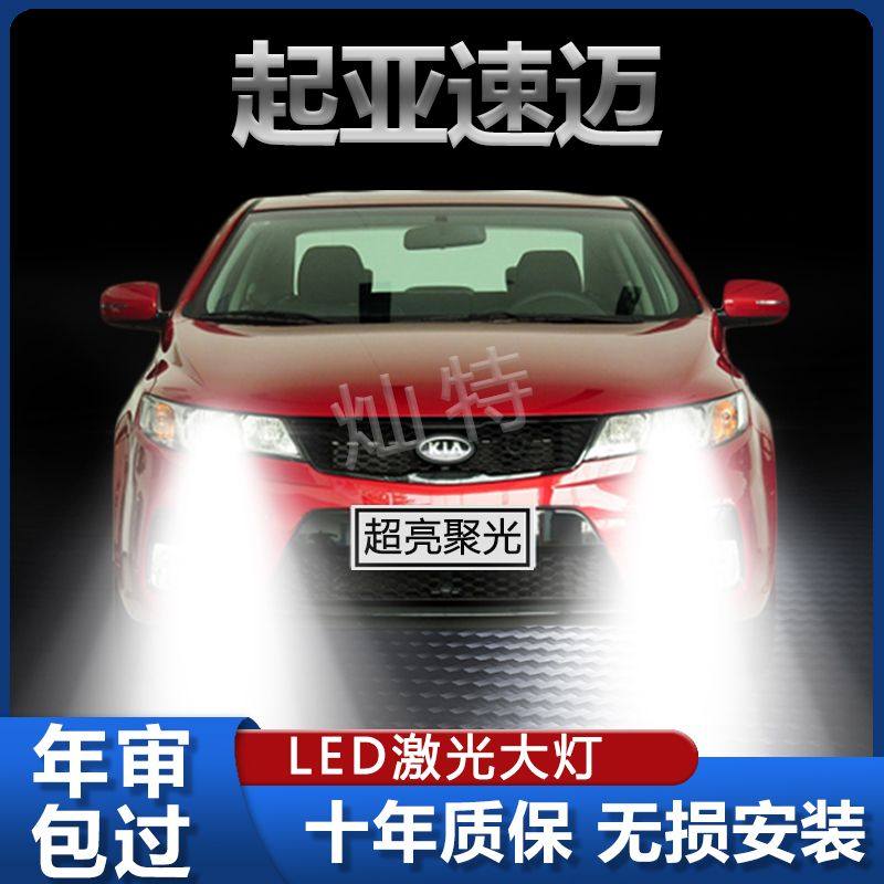 10-14款起亚速迈LED大灯专用超亮远光灯近光灯泡改装强聚光前车灯