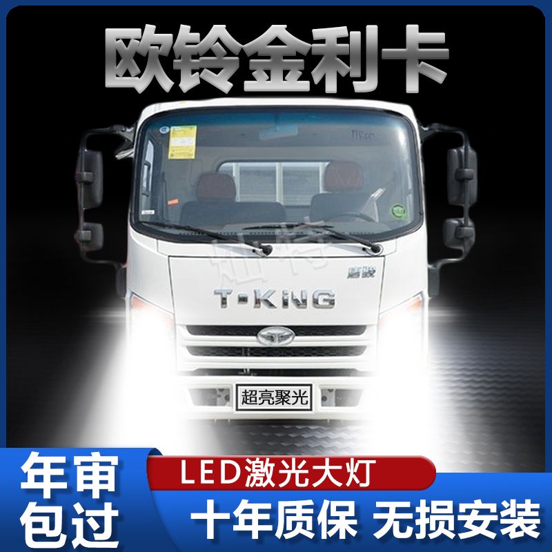 唐骏欧铃金利卡led前大灯改装远光近光雾灯超亮车灯轻卡货车灯泡