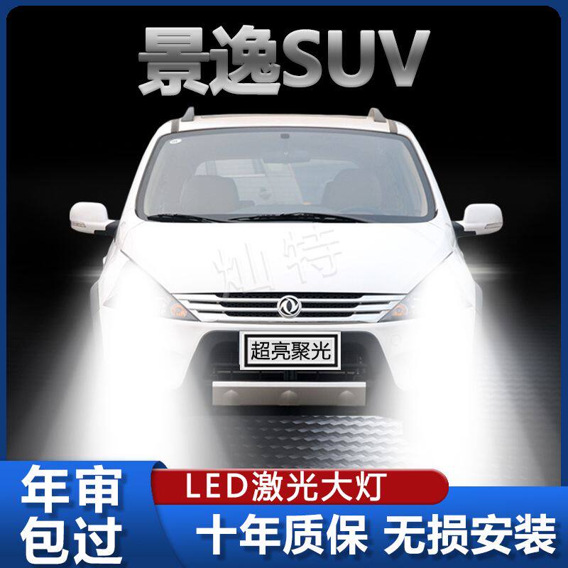 东风景逸SUV专用LED大灯改装远光灯近光灯强激光超亮前照车灯配件