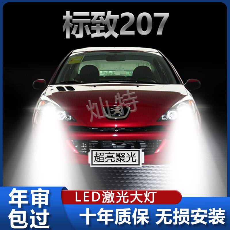 标致207改装led大灯远光灯近光灯专用汽车灯泡超亮聚光前大灯配件