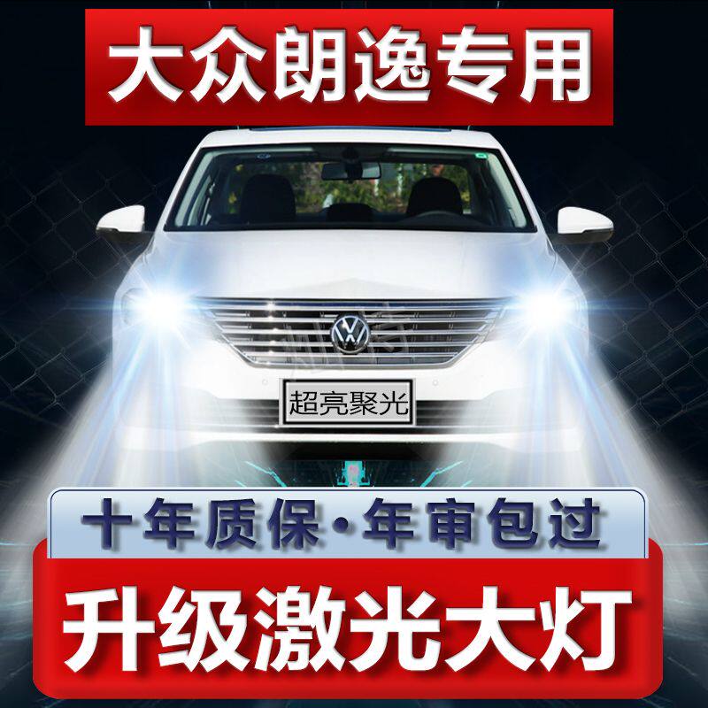 08-13-17-18-19年新老款经典大众朗逸led大灯远光近光改装激光泡