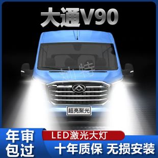 19-22款上汽大通V90专用LED前大灯改装近光灯远光灯泡超高亮激光
