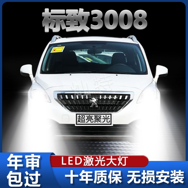 13-19款东风标志标致3008汽车led前大灯专用雾灯远近一体车灯灯泡