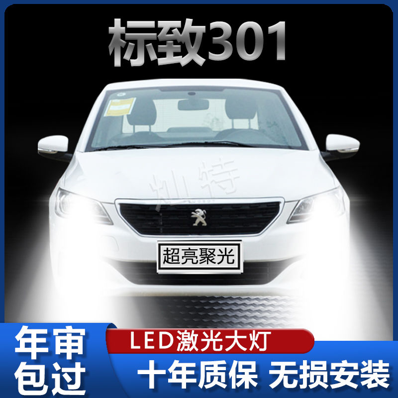 标致301改装led大灯远光灯近光灯专用汽车灯泡超亮聚光前大灯配件