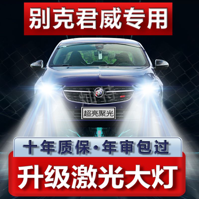 别克君威专用LED大灯汽车前照灯远光灯近光灯泡一体改装超亮激光