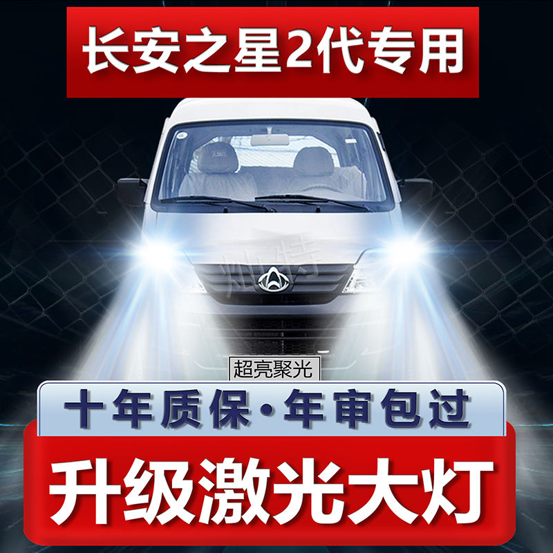 长安之星2代改装LED前大灯远近光一体专超亮白光强聚光车灯灯泡