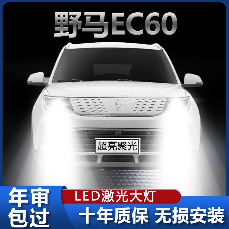 18-21款野马EC60改装led前车大灯远光近光专用超亮强聚光灯泡配件