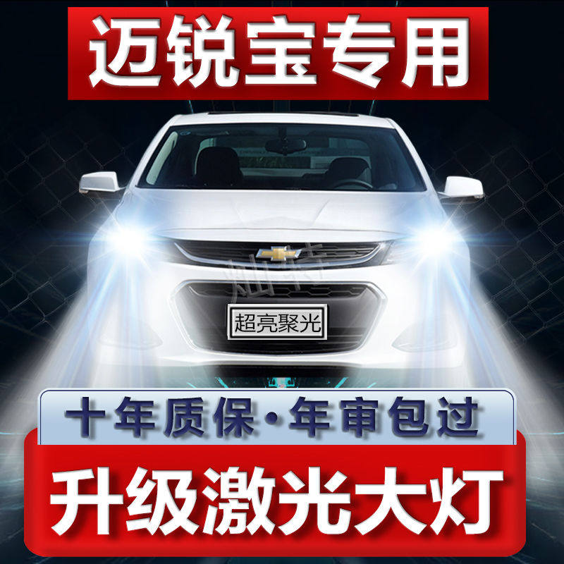 雪佛兰迈锐宝改装led大灯远光灯近光灯远近光一体专用汽车灯泡