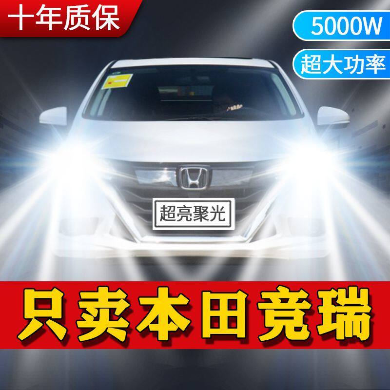 本田竞瑞LED大灯专用汽车前照灯竞瑞近光灯远光灯泡改装超亮激光