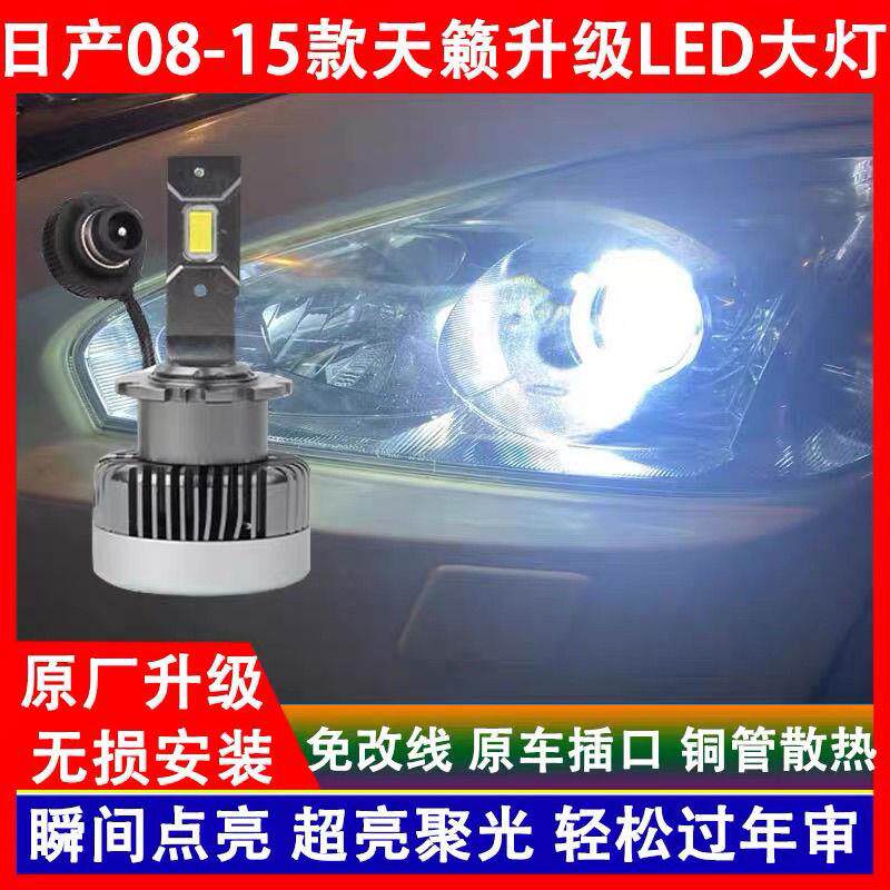 适用08 09 10 11 12 13 14 15年款天籁氙气灯改装LED大灯近光灯泡