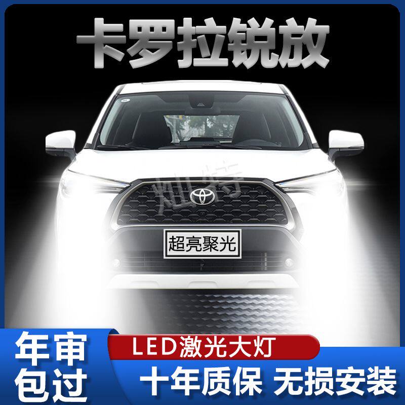 卡罗拉锐放专用LED大灯远光近光一体汽车灯泡改装超亮激光大功率