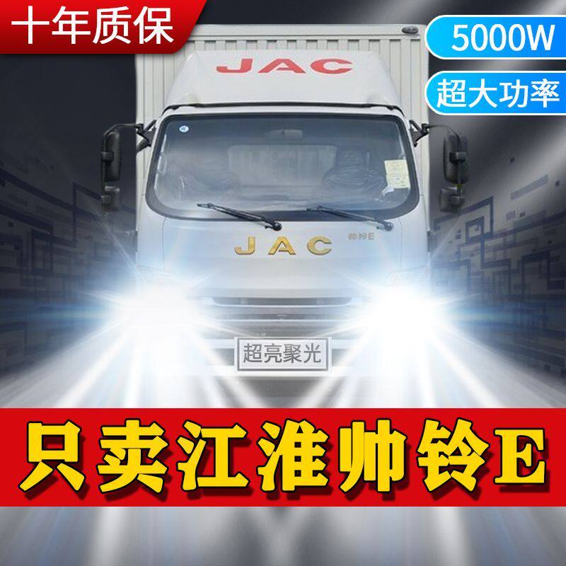 江淮帅铃E改装led前大灯远光近光雾灯24V超亮轻卡车车灯灯泡配件