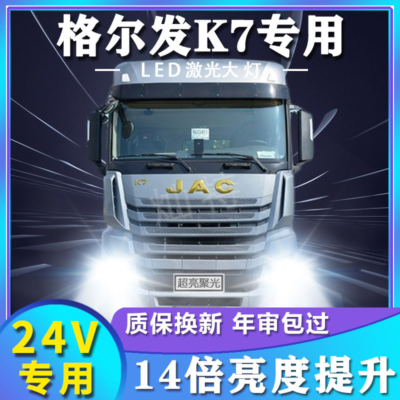 江淮格尔发K7重卡改装led大灯远光近光雾灯强光超亮白光货车灯泡