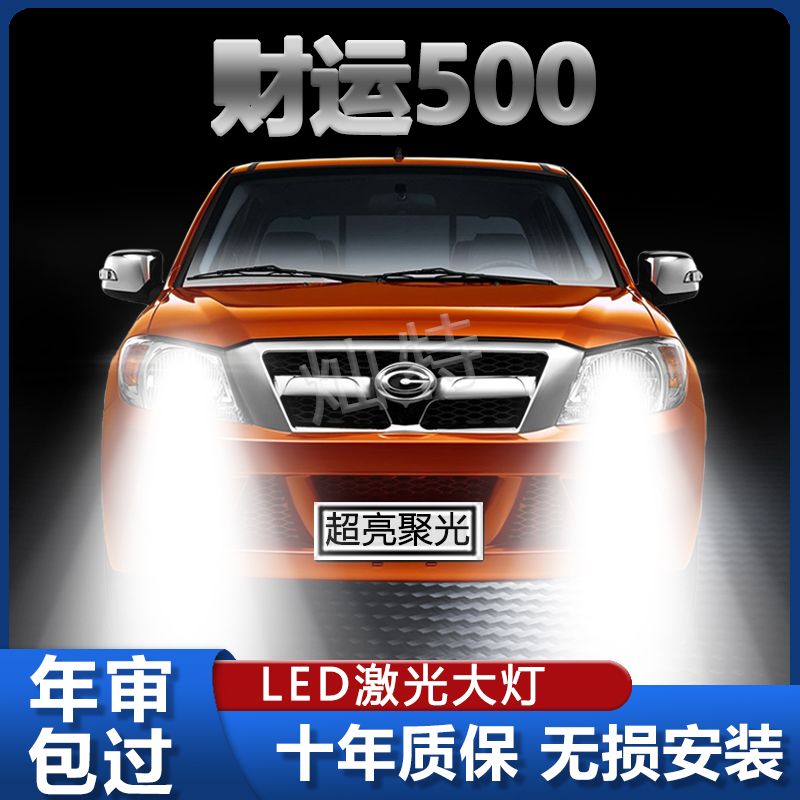 吉奥财运500专用LED大灯远近光一体改装超亮强光前车灯泡原厂配件