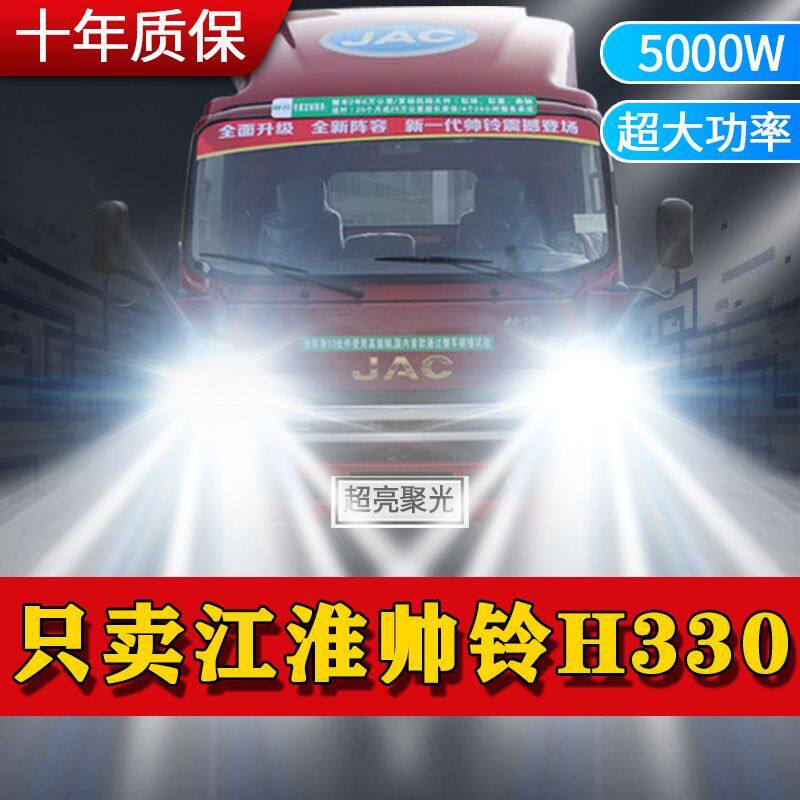 江淮帅铃H330改装led前大灯近光远光雾灯12V专用白光超亮货车灯泡