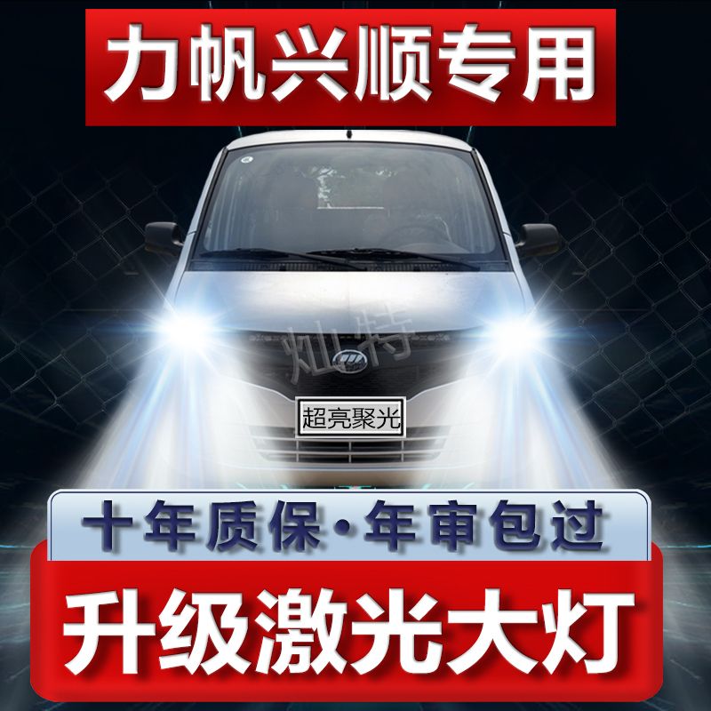 11年款力帆兴顺led大灯远近光一体前车灯泡改装超亮白光原厂配件