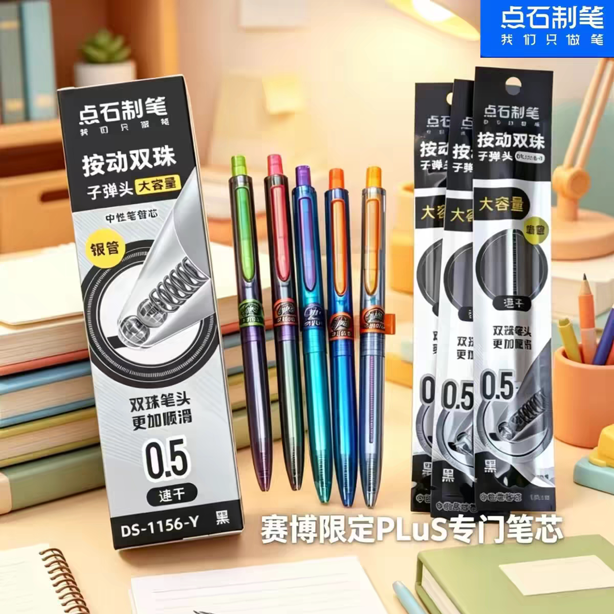 点石制笔赛博限定速干按动笔替芯图片