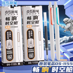 点石制笔时空舱笔芯DS-1155原装双珠子弹头替芯黑色0.5mm笔芯