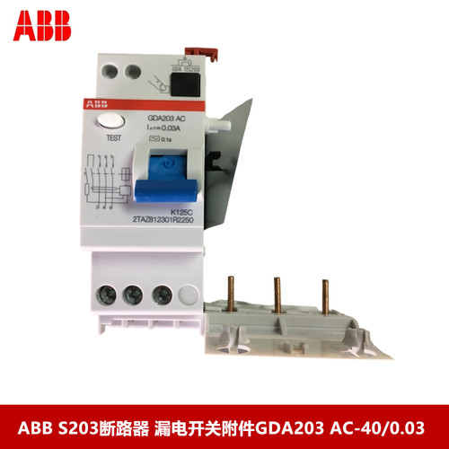 ABB S203断路器 漏电开关附件GDA203 AC-40/0.03 3P 40A漏电附件