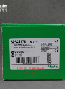 施耐德断路器空开附件A9A26478 iMX 12-24V 分励脱扣单元适用IC65