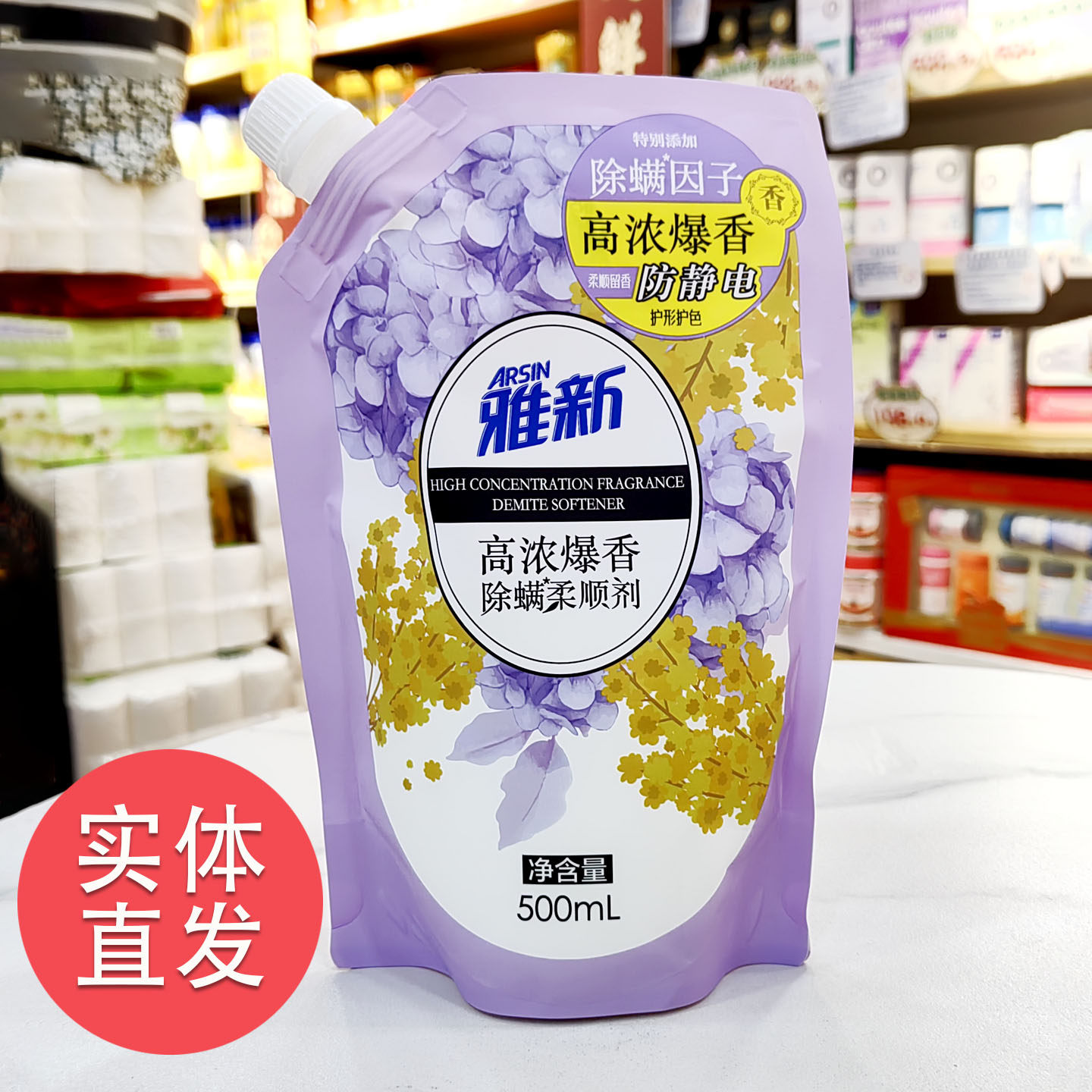 雅新柔顺剂高浓爆香衣物护理液除螨防静电柔软持久留香浓缩袋装