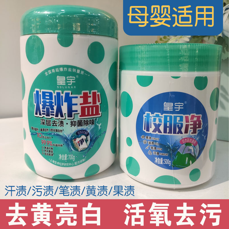 皇宇爆炸盐校服净强效去污