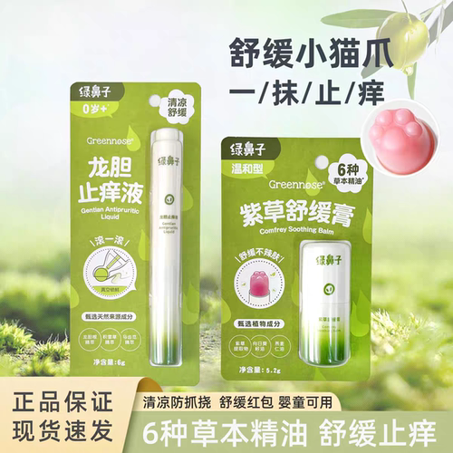绿鼻子止痒膏舒缓蚊虫叮咬