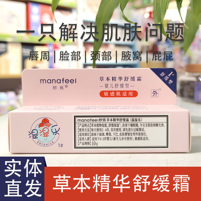 妙抚草本精华霜10g湿湿乐