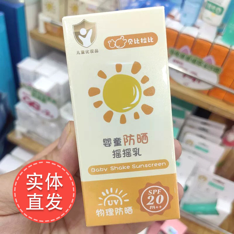 贝比拉比婴童防晒摇摇乳夏季防晒黑晒伤霜SPF20乳液儿童防晒霜