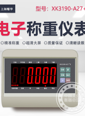 上海耀华原装XK3190-A27E显示器仪表带232接口电子秤接蓝牙显示器