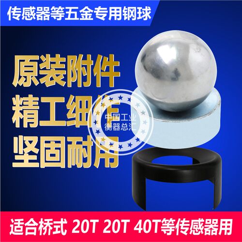 桥式地磅称重传感器配件/压头钢球/汽车衡配件钢球钢碗