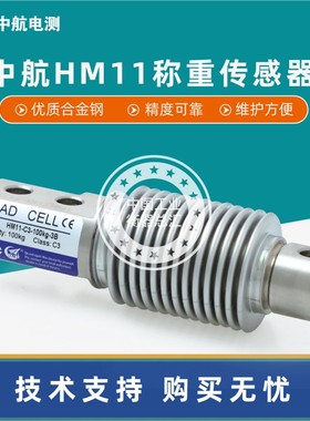 ZEMIC中航电测HM11-C3-50kg-3B称重传感器中航波纹管200kg100kg