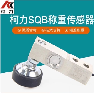 柯力SQB传感器小地磅悬臂梁称重传感器SQB柯力传感器1吨2吨3吨