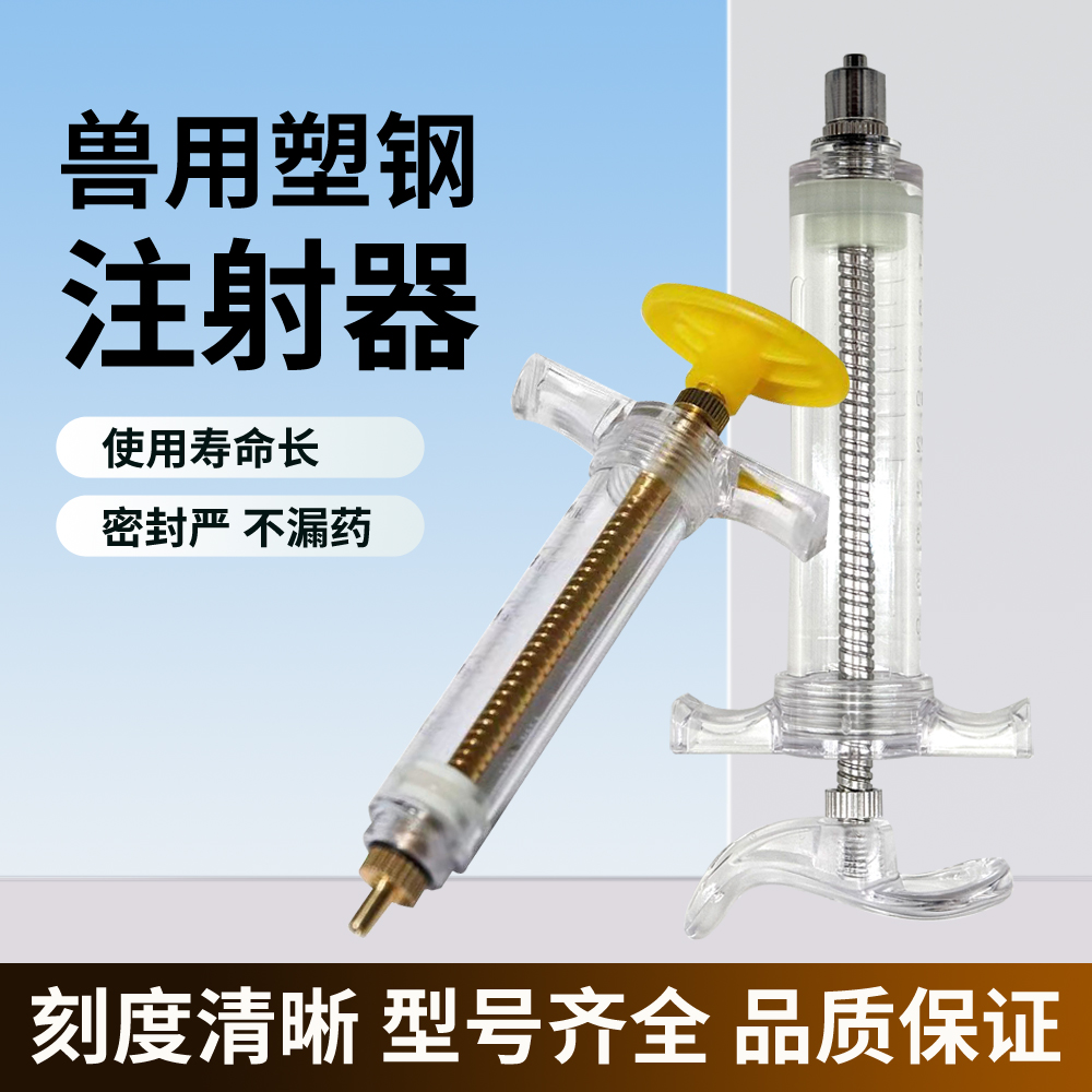 兽用塑钢注射器兽用塑钢注射器兽医器械工具猪牛羊打针针管注射针