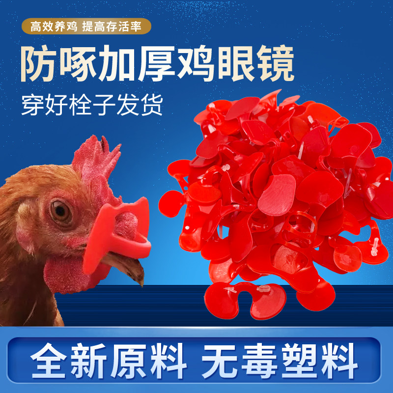 鸡眼镜防啄防打架通用鸡眼镜山鸡土鸡穿栓子眼罩养鸡专用