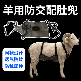新品羊肚兜防种羊乱交配偷取网料母羊省力肚兜养殖畜牧用品羊用