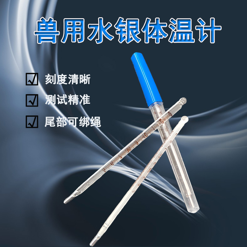 天沐东岳猪牛羊水银精准温度计