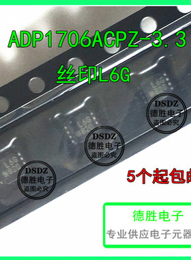 ADP1706ACPZ-3.3 丝印 L6G LFCSP8 LDO线性稳压器 全新原装现货