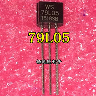 三端稳压79L05 WS79L05 L79L05 TO-92封装 （20个）