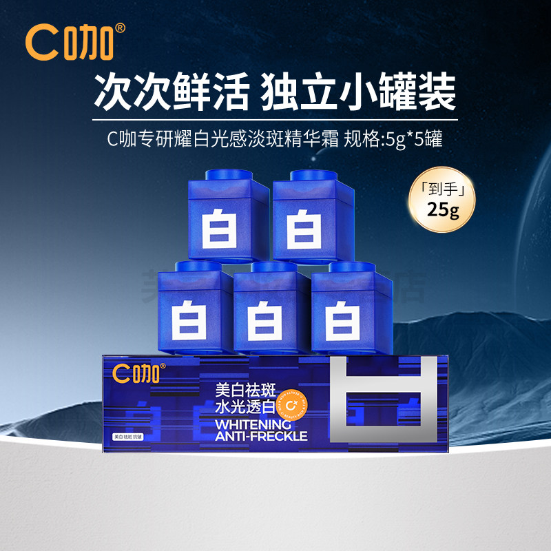 C咖专研耀白光感淡斑精华霜