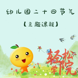 幼儿园二十四节气认知主题活动课程PPT课件教案涂色绘本电子素材